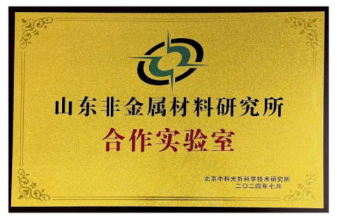 山东非金属材料研究所合作实验室